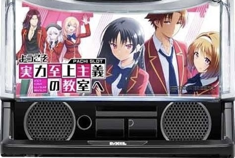 スマスロ「ようこそ実力至上主義の教室へ」を徹底解析！朝イチ・設定差・天井・やめどきを深掘り