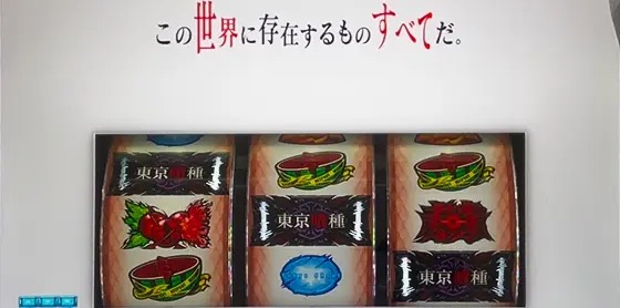 スマスロ東京喰種：強チェリーを引けば世界が変わる！？その衝撃的な恩恵を徹底解説！