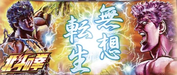 「スマスロ北斗の拳」朝イチ攻略：リセット恩恵とプロの立ち回り術を徹底解説！