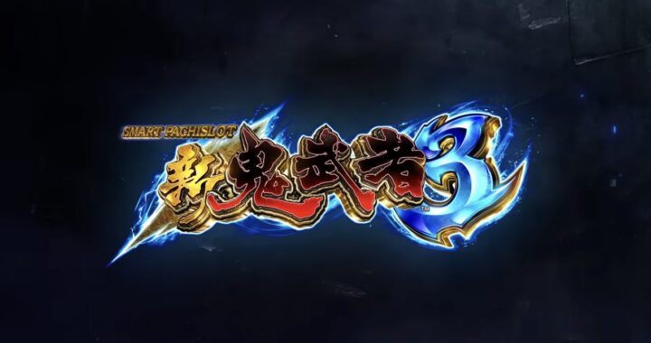 【スマスロ新鬼武者3】設定差・CZ性能・AT出玉を徹底解析