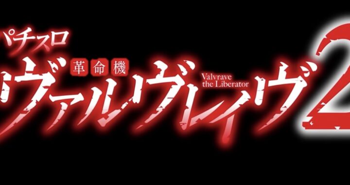 【解析まとめ】スマスロヴァルヴレイヴ2の天井・CZ・AT完全攻略